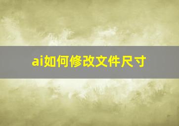 ai如何修改文件尺寸