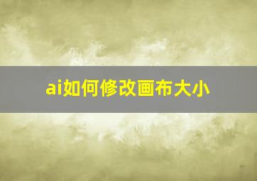 ai如何修改画布大小