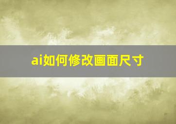 ai如何修改画面尺寸