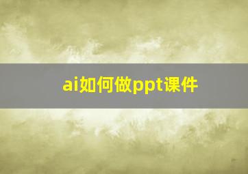 ai如何做ppt课件