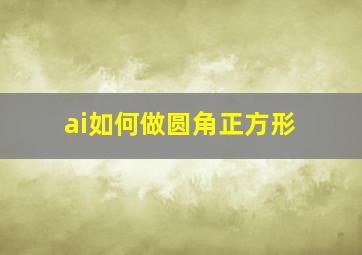 ai如何做圆角正方形