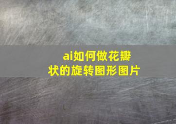 ai如何做花瓣状的旋转图形图片