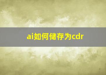 ai如何储存为cdr