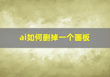 ai如何删掉一个画板