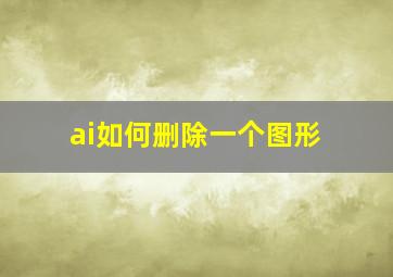 ai如何删除一个图形