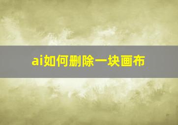 ai如何删除一块画布