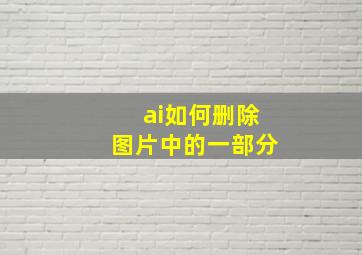 ai如何删除图片中的一部分