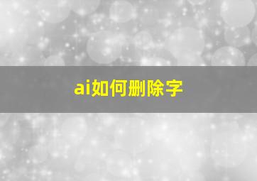 ai如何删除字