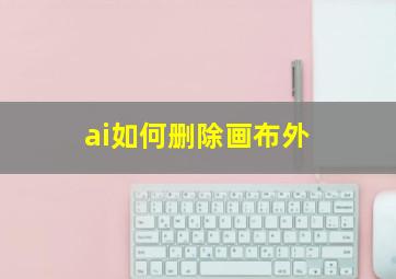 ai如何删除画布外