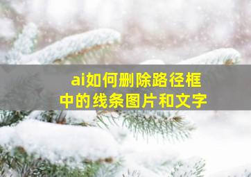 ai如何删除路径框中的线条图片和文字