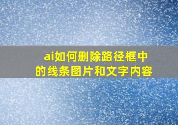 ai如何删除路径框中的线条图片和文字内容