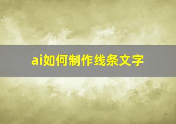 ai如何制作线条文字