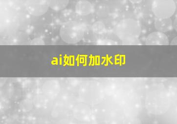 ai如何加水印