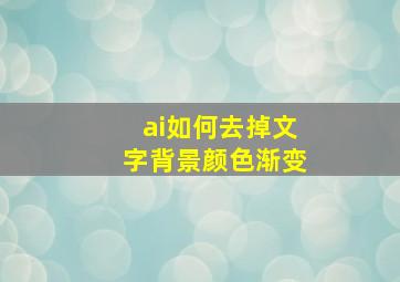 ai如何去掉文字背景颜色渐变