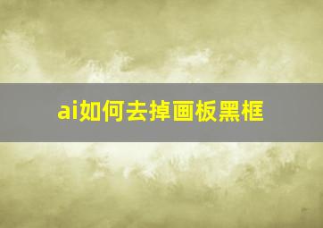 ai如何去掉画板黑框