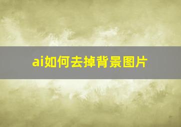 ai如何去掉背景图片