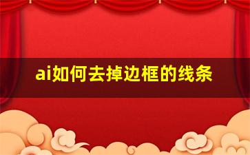 ai如何去掉边框的线条