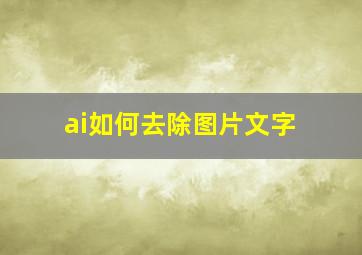 ai如何去除图片文字