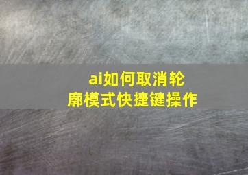 ai如何取消轮廓模式快捷键操作