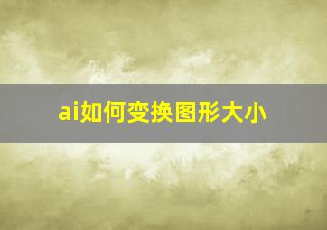 ai如何变换图形大小