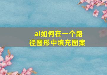 ai如何在一个路径图形中填充图案