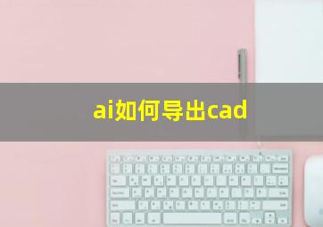 ai如何导出cad