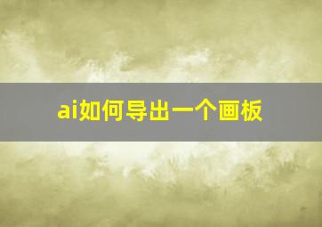 ai如何导出一个画板