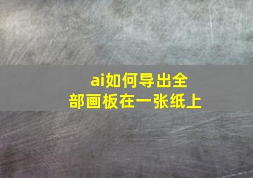 ai如何导出全部画板在一张纸上