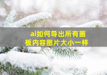 ai如何导出所有画板内容图片大小一样