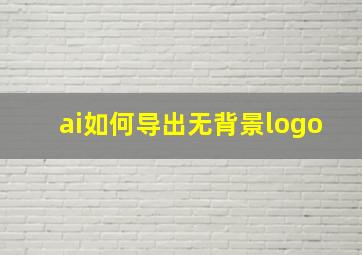 ai如何导出无背景logo