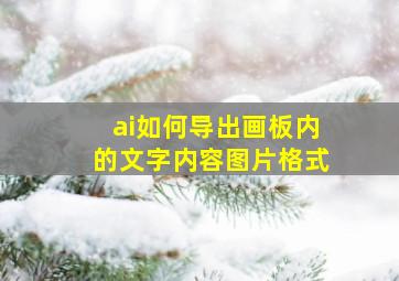 ai如何导出画板内的文字内容图片格式