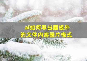 ai如何导出画板外的文件内容图片格式