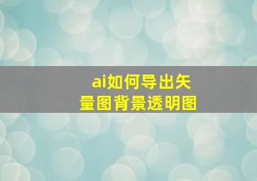 ai如何导出矢量图背景透明图