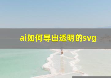 ai如何导出透明的svg