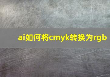 ai如何将cmyk转换为rgb