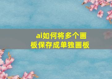 ai如何将多个画板保存成单独画板