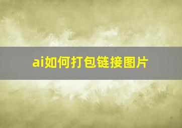 ai如何打包链接图片