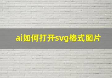 ai如何打开svg格式图片