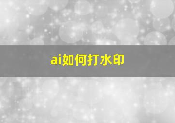 ai如何打水印