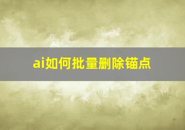 ai如何批量删除锚点