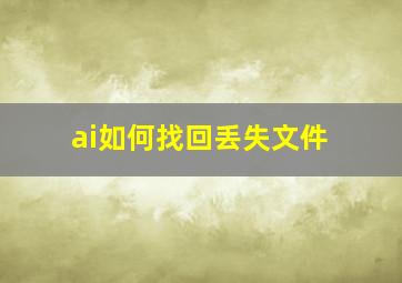 ai如何找回丢失文件