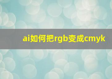 ai如何把rgb变成cmyk