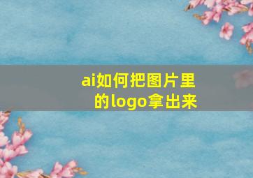 ai如何把图片里的logo拿出来