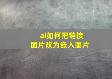 ai如何把链接图片改为嵌入图片