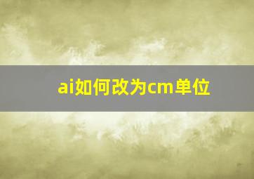 ai如何改为cm单位