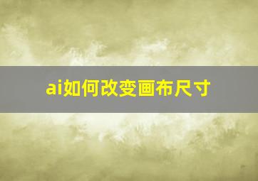 ai如何改变画布尺寸