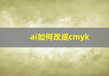 ai如何改成cmyk