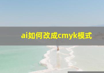 ai如何改成cmyk模式