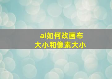 ai如何改画布大小和像素大小