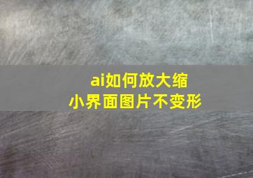 ai如何放大缩小界面图片不变形